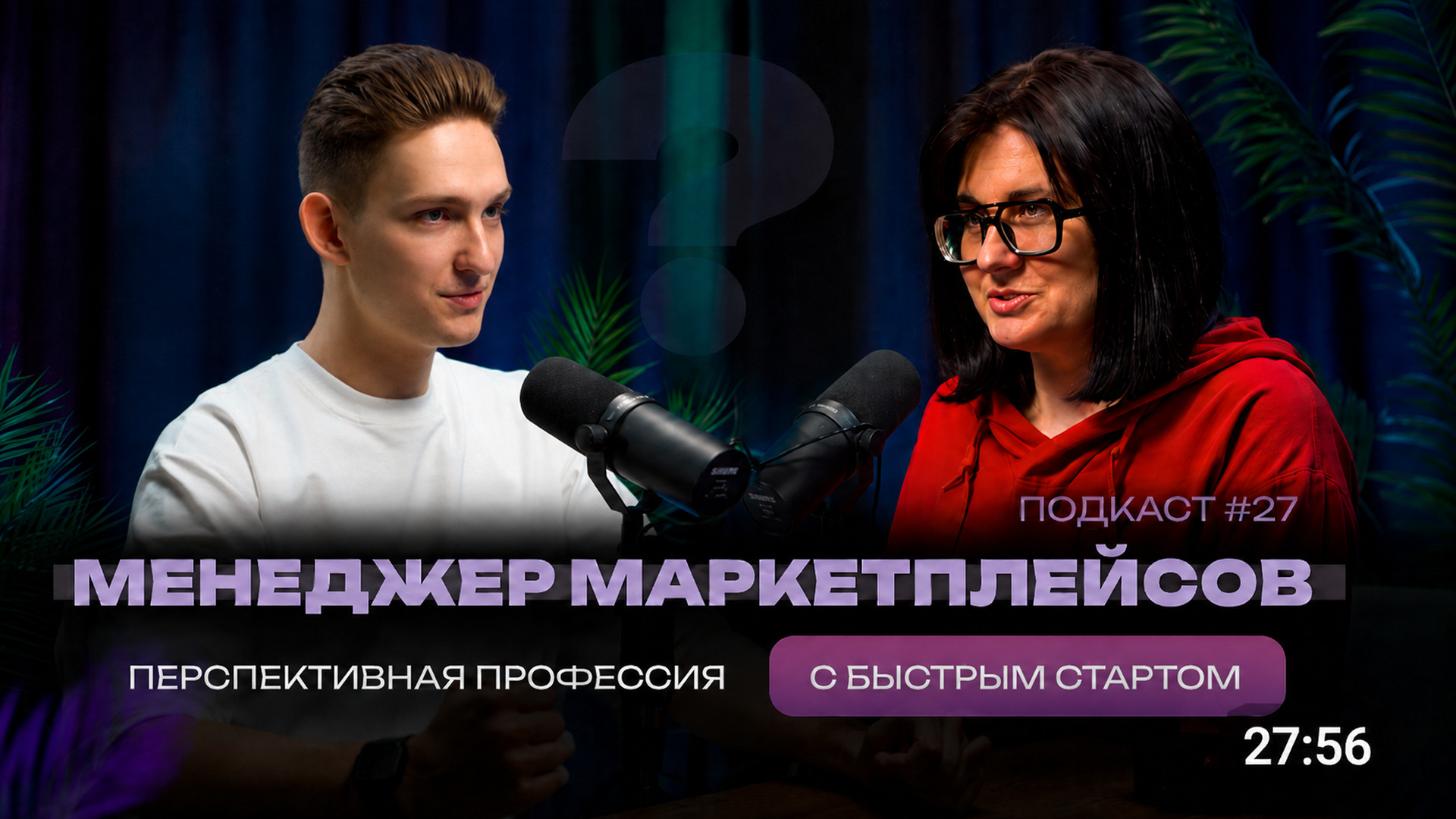 Подкаст о профессии менеджера маркетплейсов